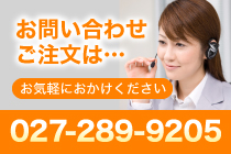 お問い合わせ・ご注文は　お気軽にお電話ください。　TEL:027-289-9205