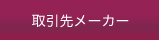 取引先メーカー