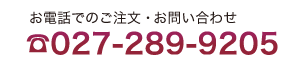 お電話でのご注文・お問い合わせ　027-289-9205